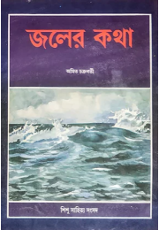 জলের কথা